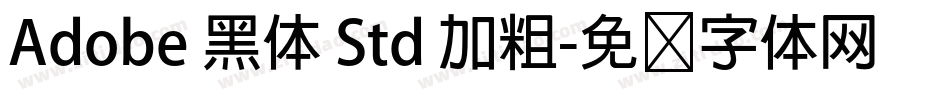 Adobe 黑体 Std 加粗字体转换